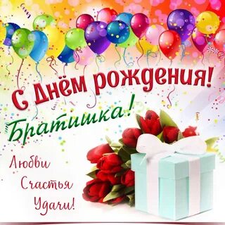 Поздравление с днем рождения своими словами братишке