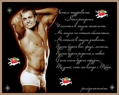 Прикольные пошлые поздравления с днем рождения