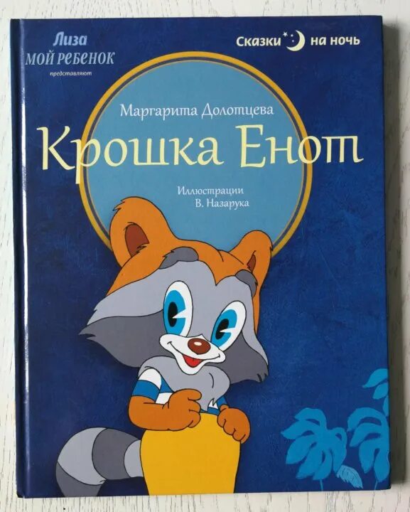 Крошка енот Автор книги. Крошка енот книга Долотцева. Крошка енот автор