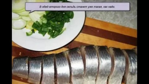 Сельдь пошагово