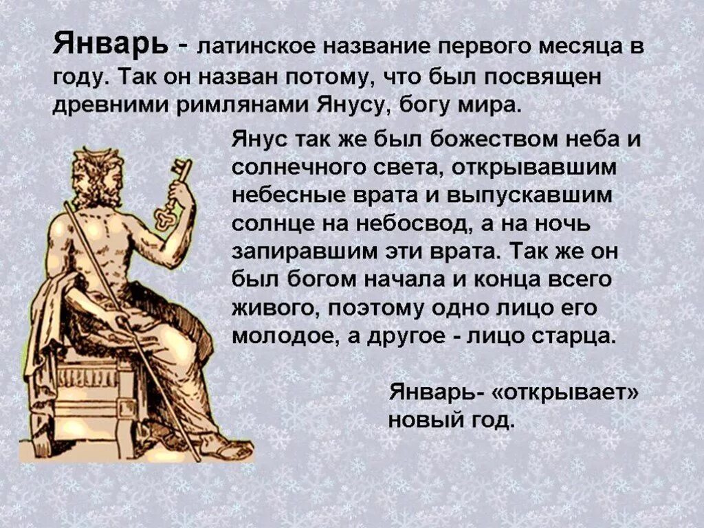 Январь происхождение названия месяца. Этимология названия месяца январь. Происхождение названий месяцев. Почему январь так называется.