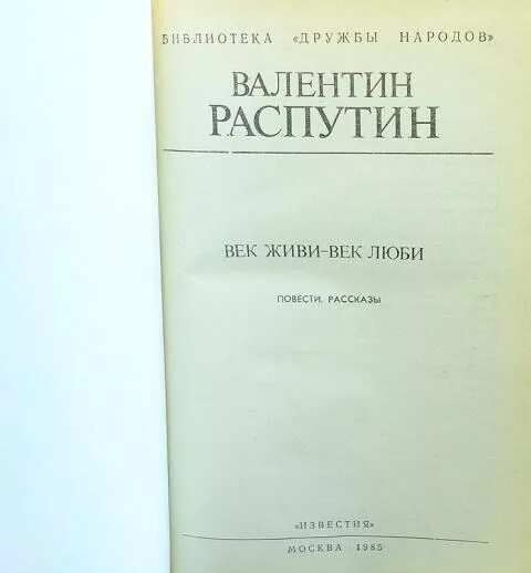 Век живи век люби Распутин книга.