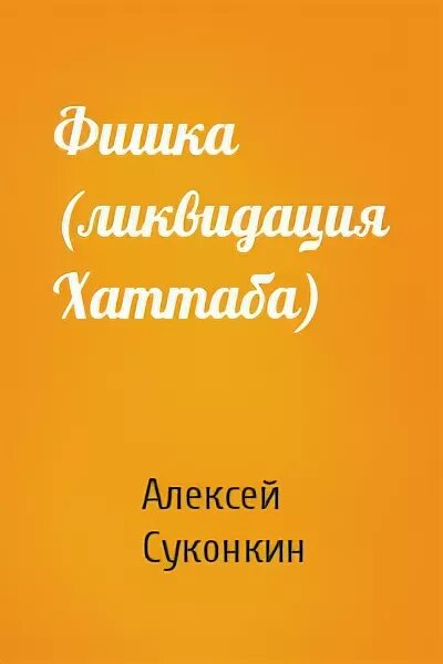 Книги Алексея Суконкина. Суконкин книга купить