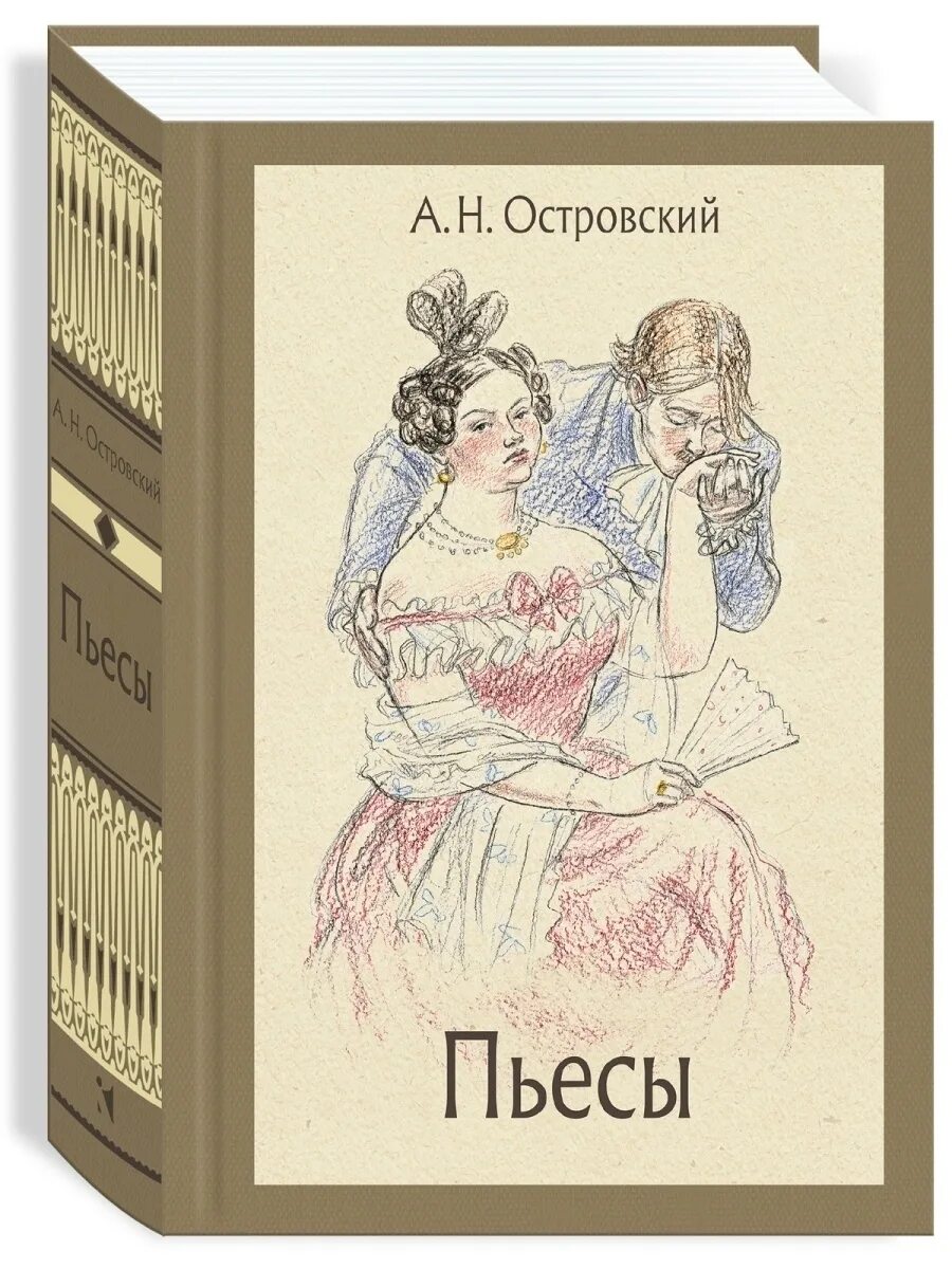 Пьесы островского книги. А. Островский. Пьесы. Островский пьесы книга.