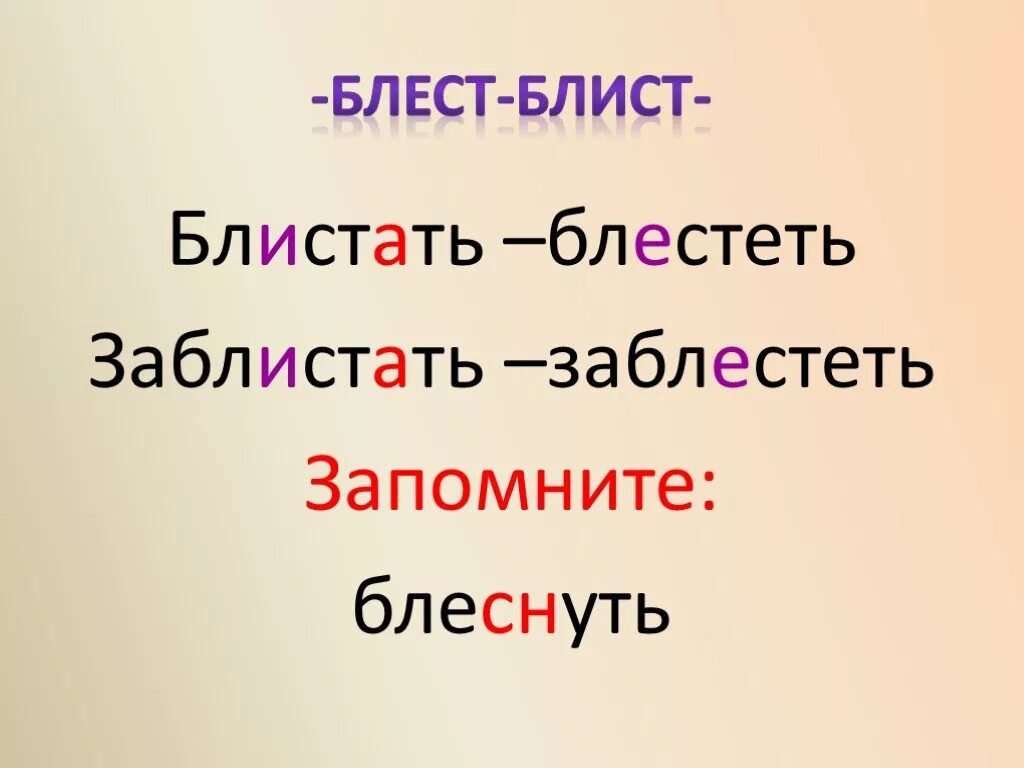 Корни блест блист. Блист блест корни с чередованием. Корни блест блист правило. Блистать или блестать. Блеснуть почему без т