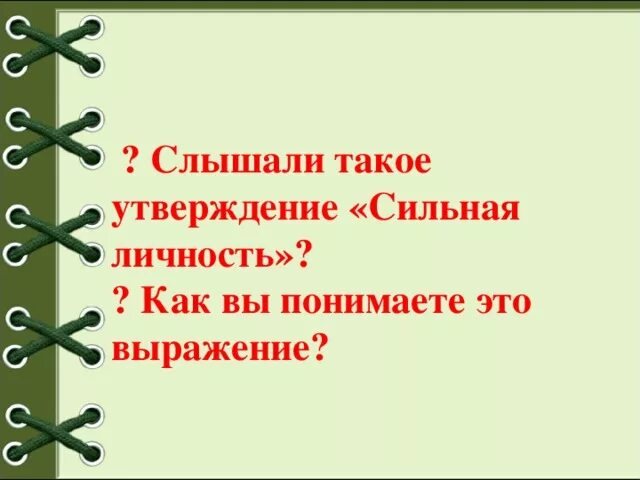 Сильные утверждения. Сочинение сильная личность 6. Сочинение я сильная личность. Таблица сильная личность. Сочинение сильная личность 6 класс.