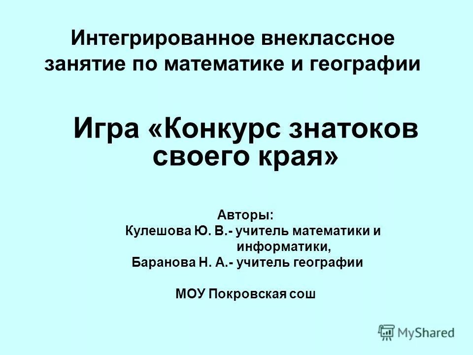 Внеурочное занятие в 5 классе по истории. Баранов Информатика. Игра по географии 8 класс