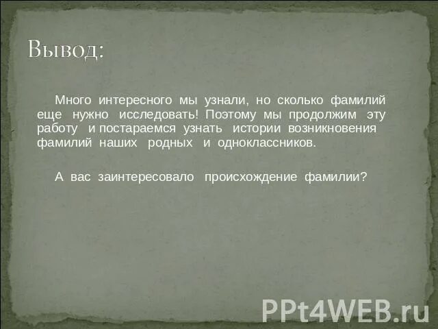 Презентация на тему моя фамилия. Доклад на тему моя фамилия. Как придумать историю о моей фамилии. Придумайте историю о фамилии. Придумай историю как возникла фамилия зверев