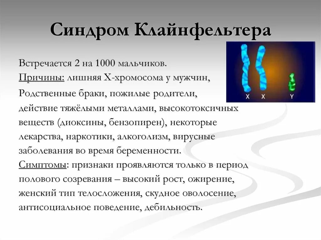 2 хромосома нарушения. Синдром Клайнфельтера причины. Синдром Клайнфельтера причины заболевания. Синдром Клайнфельтера клиническая характеристика. Заболевание синдром Клайнфельтера причина возникновения.