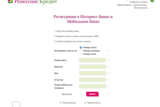 Rencredit ru личный. Ренессанс банк личный кабинет. Как зарегистрироваться в Ренессанс кредит в приложении. Регистрация в интернет банке. Форма регистрации в банке.