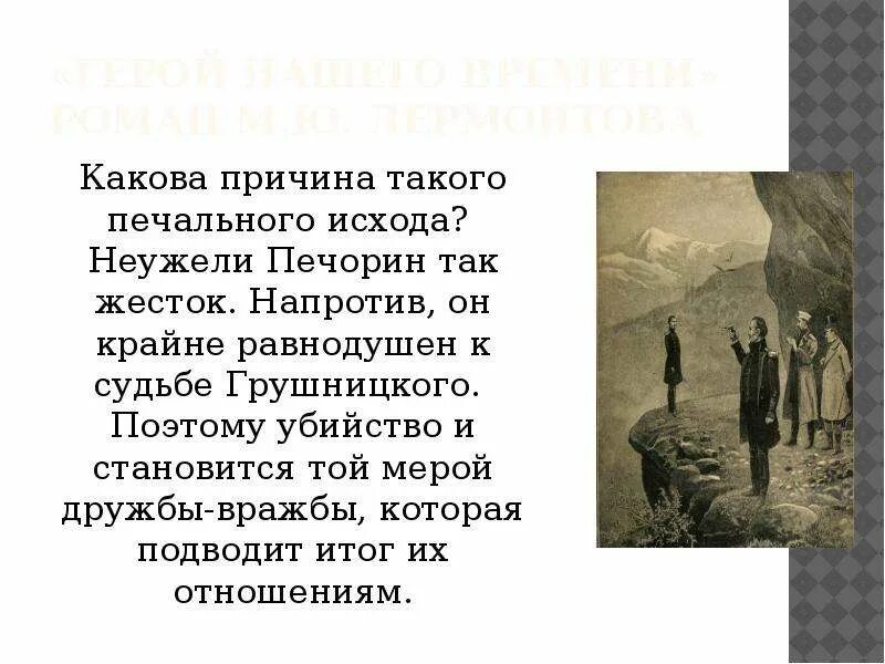 Отношение грушницкого к дуэли. Печорин застрелил Грушницкого.