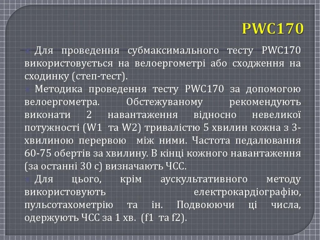Pwc 170. Pwc170 степ тест. Метод PWC 170. Тест pwc170 методика проведения.