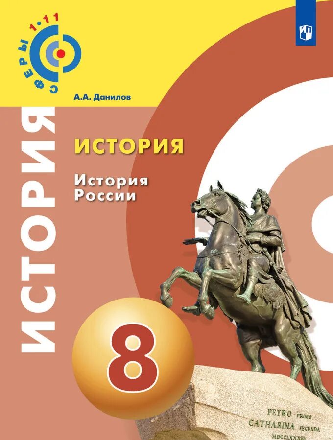 Данилов косулина история россии 8. История России Данилов. История России 8 класс учебник. Методическое пособие по истории. История России Данилов сферы.