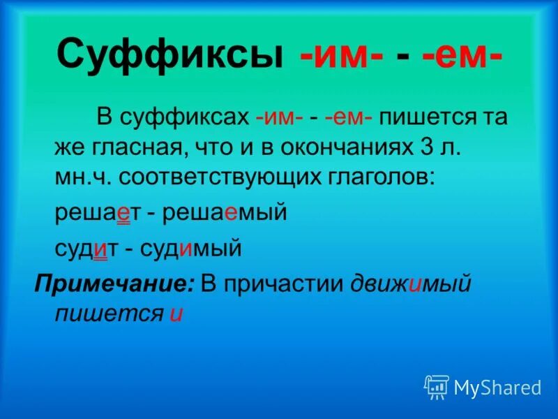 Все глаголы в прошедшем времени имеют суффикс