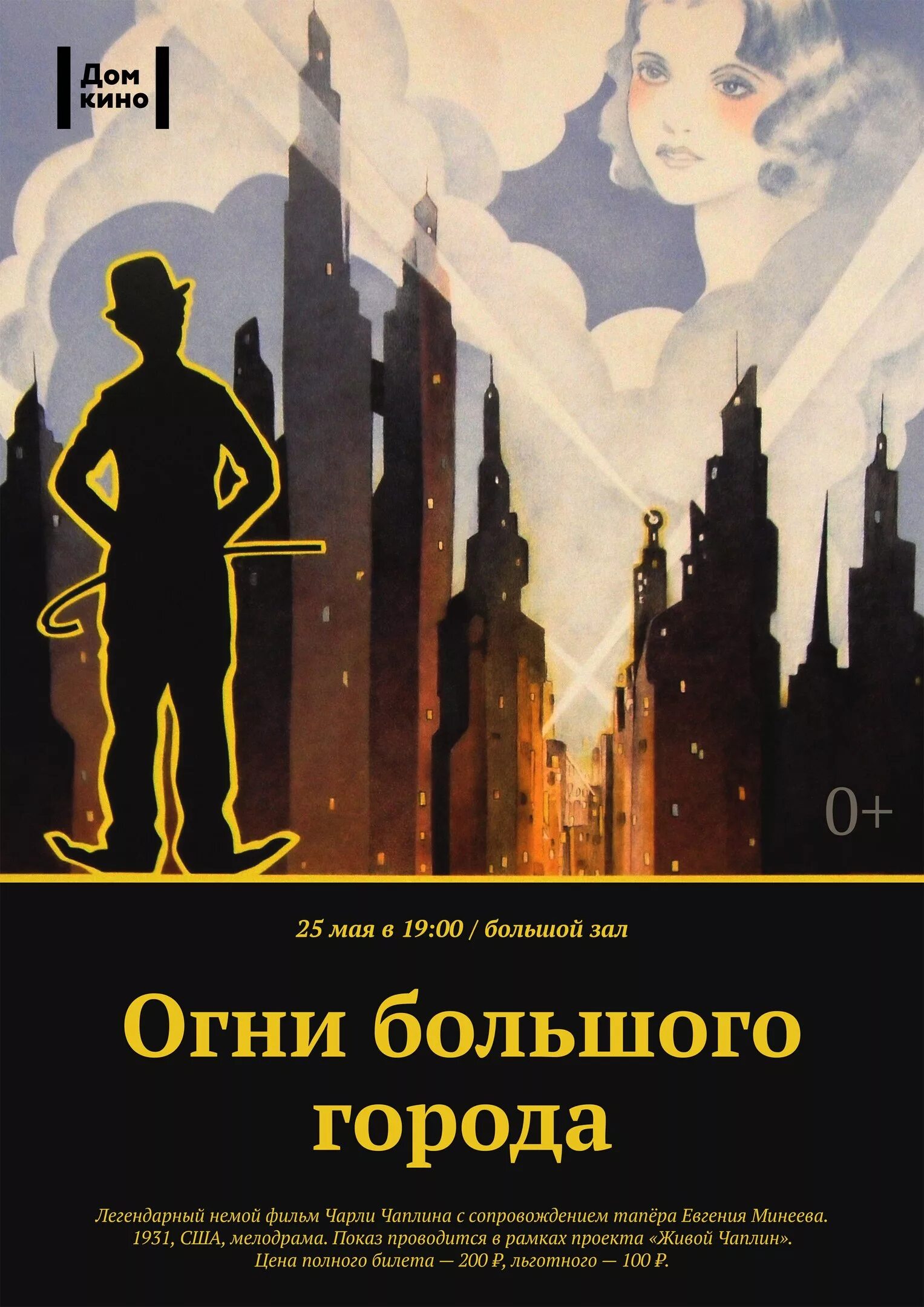Чарли чаплин, 1931. Любовь в большом городе 2009. Афиша музыкальная город. Бой в большом городе участники. Большой город афиша.
