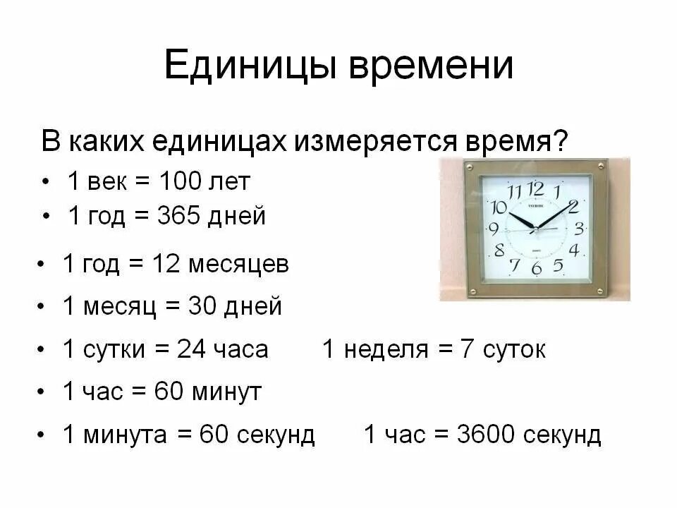 Первые единицы измерения времени. Единицы измерения времени 3 класс. Единицы измерения времени час. Математика 3 класс единицы времени сутки. Какими часами измерить продолжительность жизни солнечной