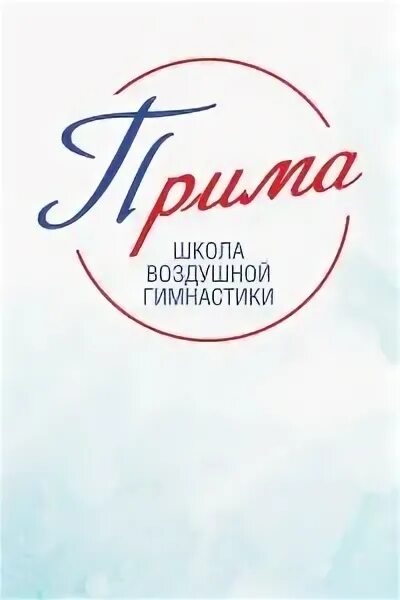 Школа воздушной гимнастики Прима. Прима цирка. Школа воздушной гимнастики Прима Химки. Прима гимнастика. Прима студия