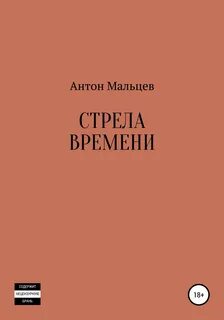 Крайтон стрела времени