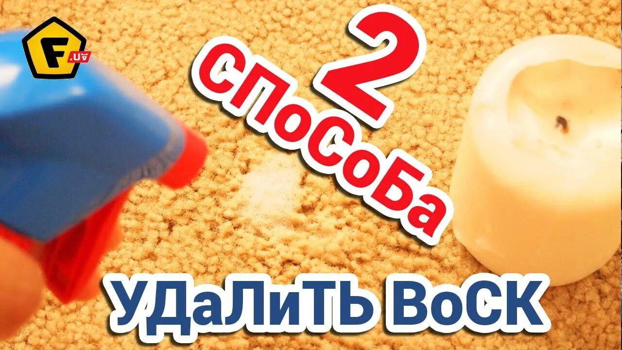 Как избавиться от воска на одежде. Вывести пятно от свечки. вывести пятно воска. пятно от свечи как вывести. как удалить пятно от свечи.