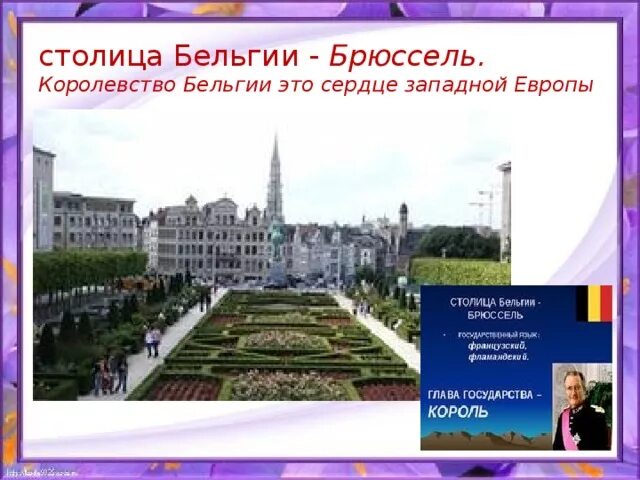 Бельгия доклад 3 класс окружающий мир. Бельгия презентация 3 класс окружающий мир. Бельгия проект по окружающему миру 3. Бенилюкс Бельгия 3 класс окружающий мир. Достопримечательность в столице Бельгии 3 класс окружающий мир.