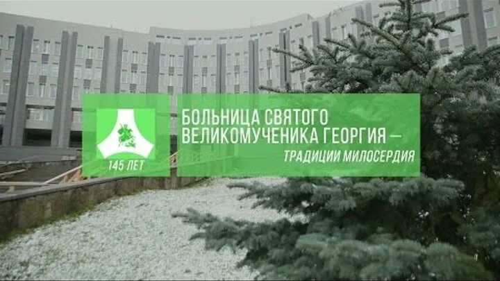 Городская больница святого великомученика. Больница Святого Георгия. План больницы Святого Георгия. Больница Святого Георгия схема. Святого Георгия больница прием передач.