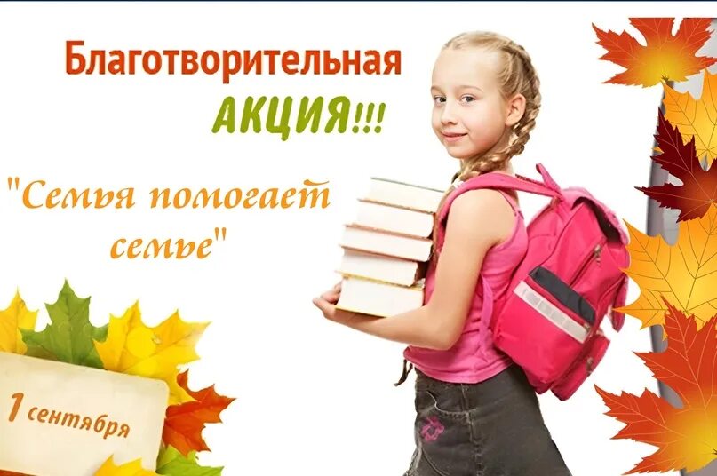 Акция подготовка к школе. Акция семья семье. соберем ребенка в школу. соберём ребёнка в школу благотворительная акция. благотворительная акция семья.