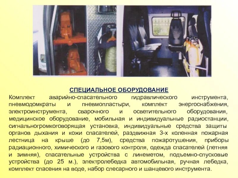 Использование аварийно спасательного оборудования. Использование аварийно спасательного оборудования