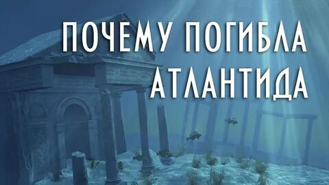 Почему атлантида