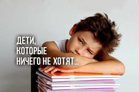 Не хочу учиться и ничего делать