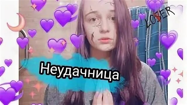 Текст песни неудачница швец. Текст песни неудачница швец