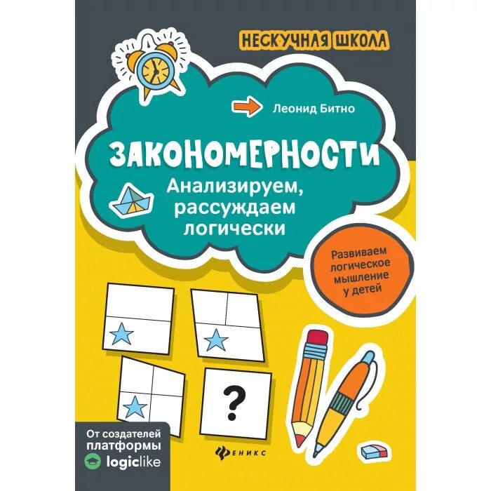 Как рассуждать логически. Нескучная школа. рассуждаем логически. школа логики битно. закономерности.