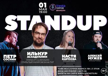 Стендап 25 ноября