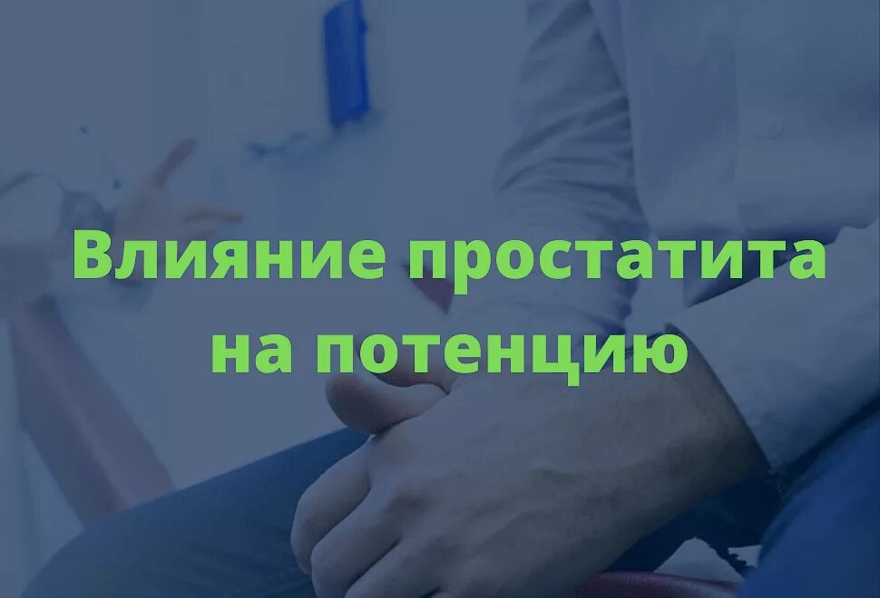 Простата действий. Простатит и потенция. Влияние простаты на потенцию у мужчин. Простатит влияет на потенцию. Влияет ли простата на потенцию.