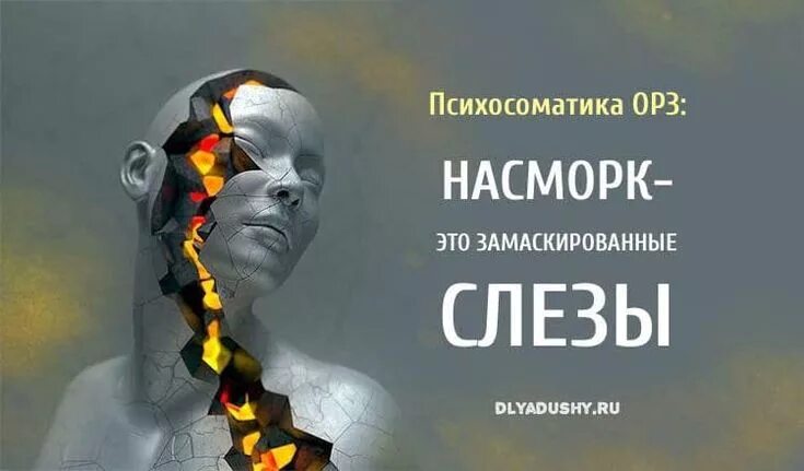 Психосоматические заболевания. Психосоматика. Ринит психосоматика. Психосоматика нос. Психосоматика соплей у взрослого.