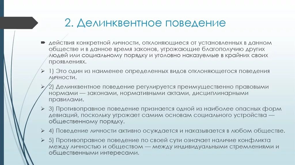 В чем различие девиантного и делинквентного поведения. Виды делинквентного поведения. Примеры делинквентного поведения. Делинквентные формы поведения. Характеристика делинквентного поведения.