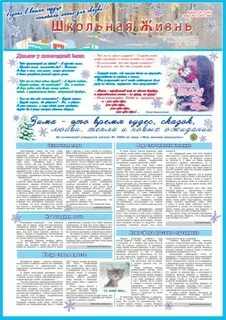 Для нового выпуска школьной газеты мы