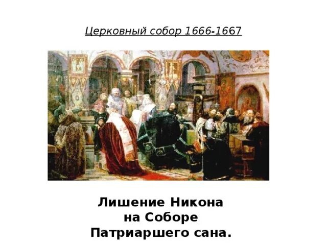 Церковная реформа 1666