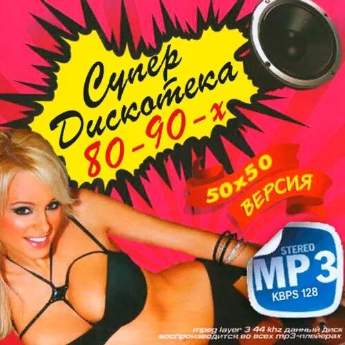 Слушать музыку 80 90 50 50. Диск русская дискотека 80-х. Музыкальный диск 90-х. Дискотека 80х 50/50 диск. Дискотека 90 сборник диск.