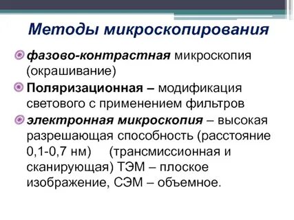Таблицу методы микроскопии
