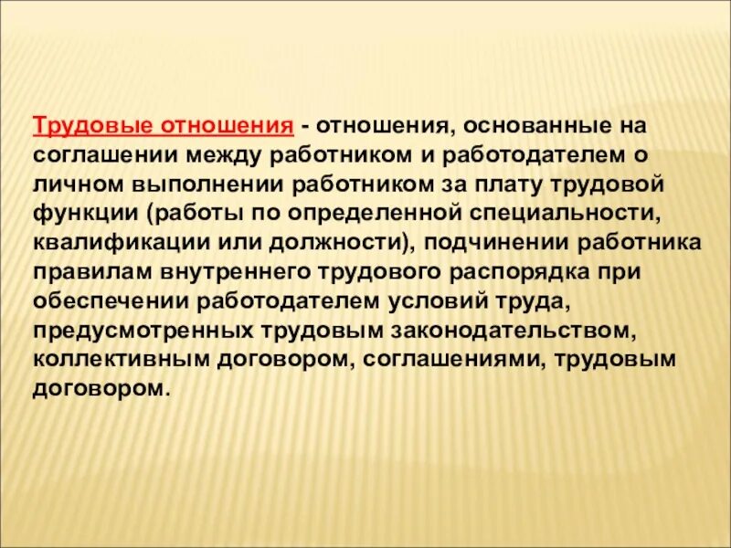 Трудовые отношения. Трудовые отношения это отношения основанные. Отношения основанные на соглашении между работником и работодателем. Правоотношения между работником и работодателем. Трудовые отношения складываются между