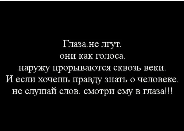 Не буду правда скрывать. Глаза не врут цитаты. Цитаты про глаза и взгляд. Твой взгляд цитаты. Глаза не лгут.