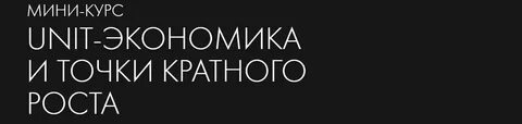 Курс юнита