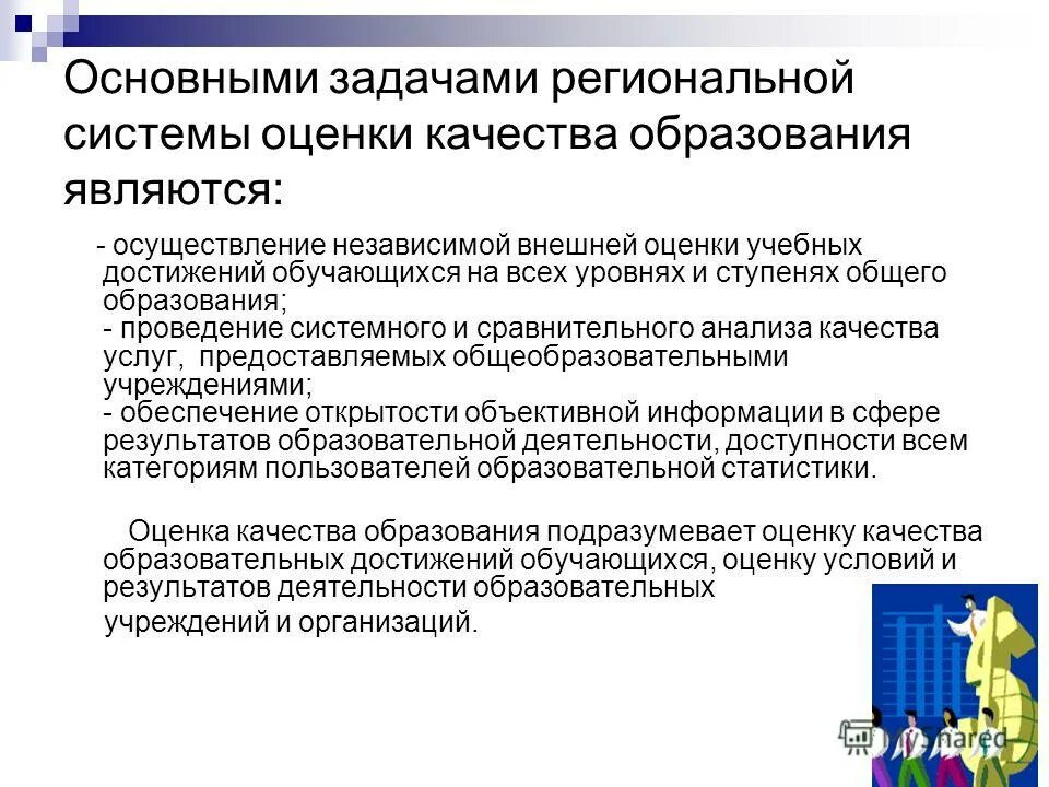 Ступенью общего образования является. Основные задачи рсоко. к основным задачам рсоко не относится:. целью региональной системы оценки качества образования является. основная задача образования является.