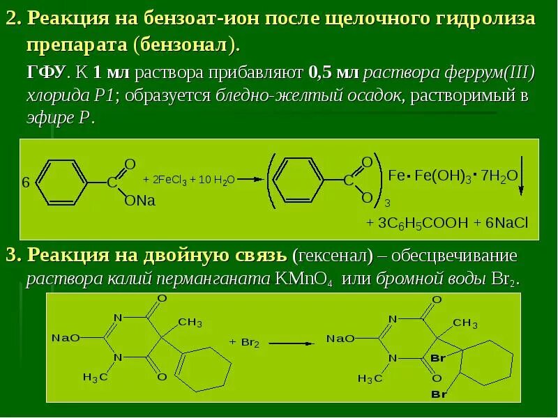 Качественная реакция на бензоат анион. Качественная реакция на бензоат натрия. Гексенал реакции подлинности. Натрия хлорид подлинность