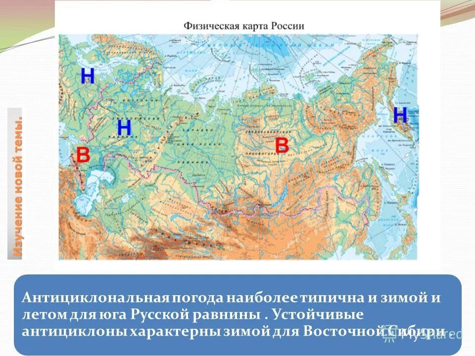 Откуда приходят циклоны. Циклоны и антициклоны в России. Циклоны и антициклоны на территории России. Карта циклонов и антициклонов России. Антициклон на карте России.