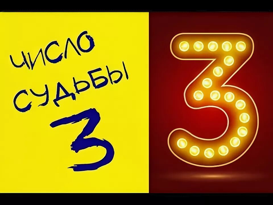 Цифра 3 в нумерологии значение. 3 В нумерологии. Нумерология цифра 3. Число 3 в нумерологии. Кармическая нумерология цифра 3.