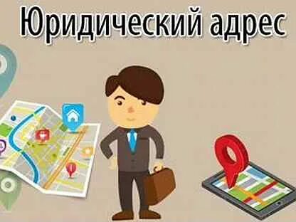 Юридические адреса москвы отзывы