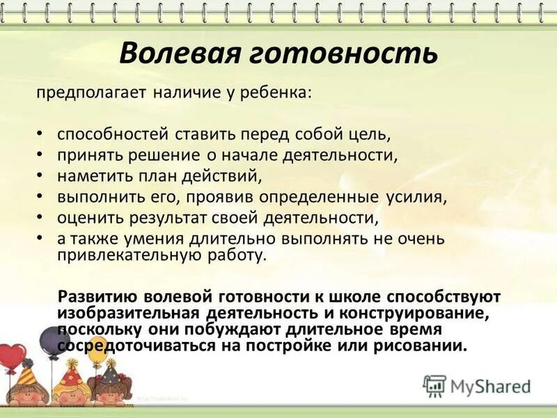 Волевая готовность к школьному обучению. Волевой компонент готовности к школе. Волевая готовность к школе у дошкольников. Эмоционально-волевая готовность к школе.