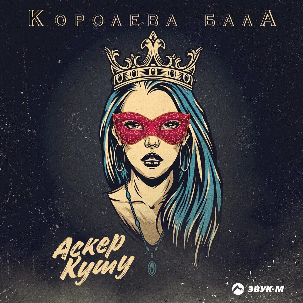 Королева бала. Королева бала обложка. Королева бала песня. Album Art Королева бала Королева бала. Королева бала музыка