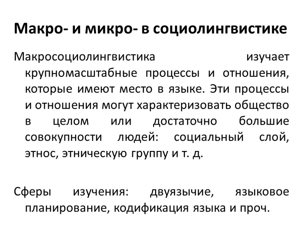 Микро и макро процессы. Макро и микро. макросоциолингвистика и микросоциолингвистика. методы исследования в социолингвистике. предмет изучения социолингвистики.